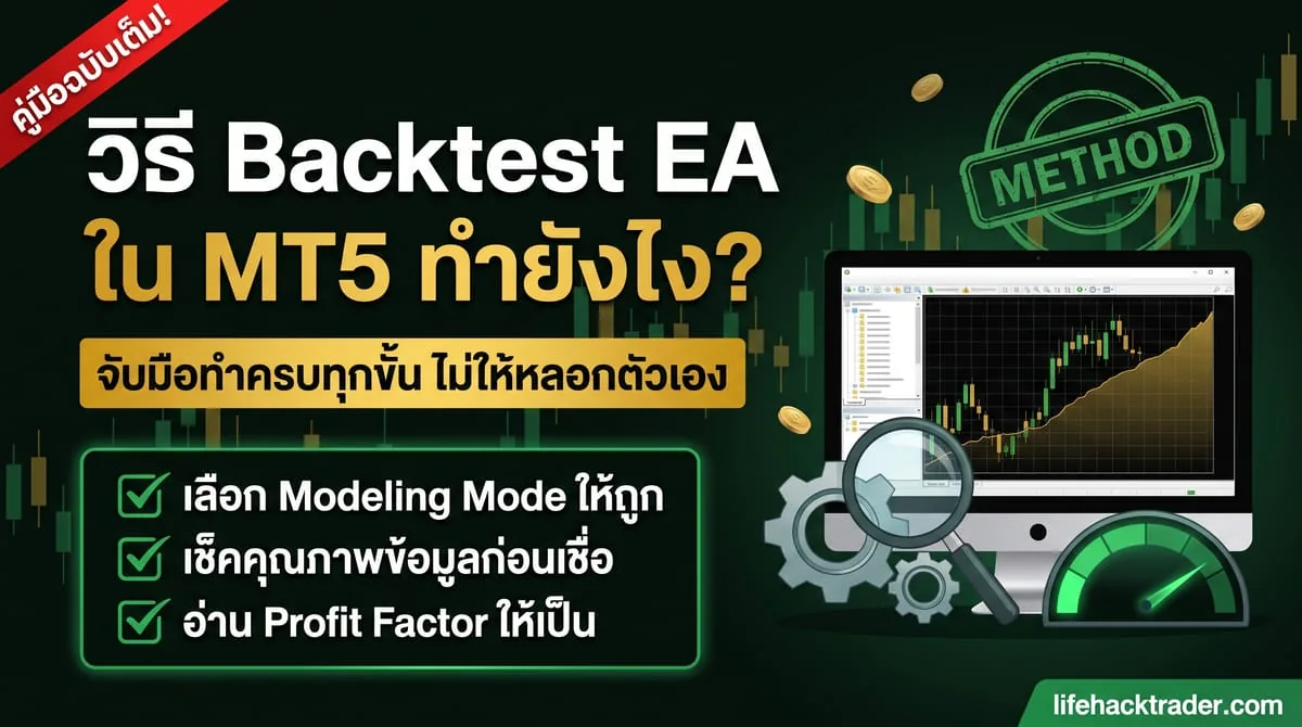 ขั้นตอน backtest EA Forex ใน MT5 Strategy Tester อย่างถูกวิธี