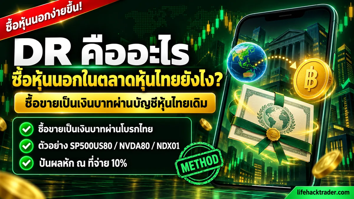 อินโฟกราฟิกอธิบายว่า DR คืออะไร ตราสารที่ซื้อหุ้นและ ETF ต่างประเทศด้วยเงินบาทบนตลาดหุ้นไทย ขั้นต่ำ 1 หน่วย ปันผลหักภาษี 10%