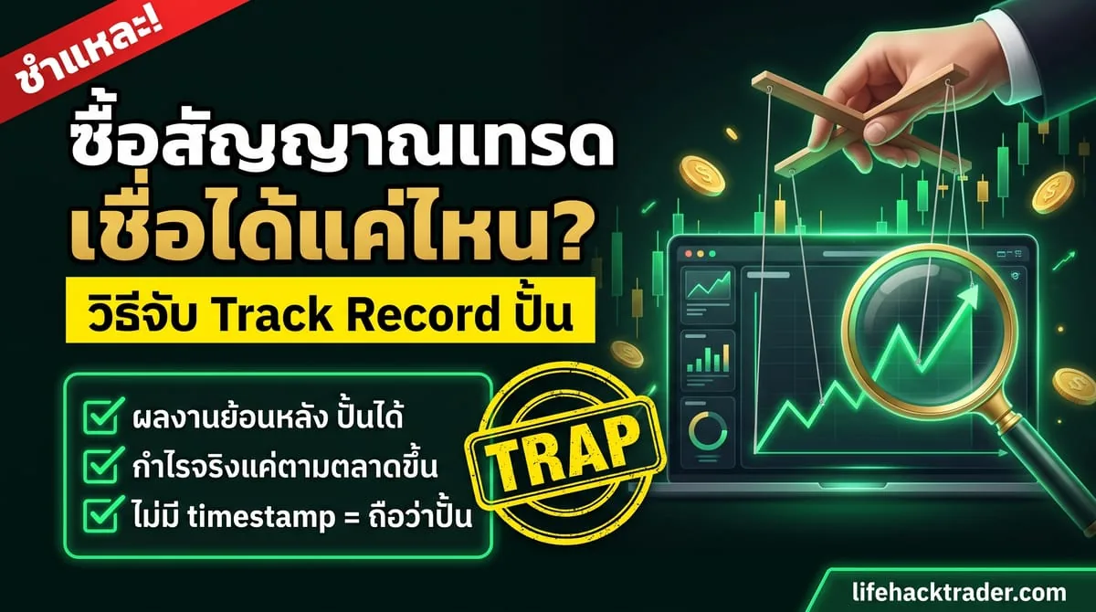 บริการสัญญาณเทรด เชื่อได้ไหม? วิธีจับ track record ปลอมก่อนจ่าย