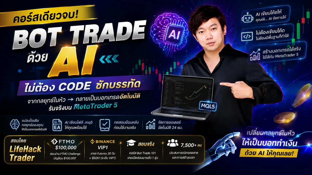 คอร์สสอนเขียน Bot Trade ด้วย AI ไม่ต้อง Code ซักบรรทัด — EA BotTrade by LifeHack Trader