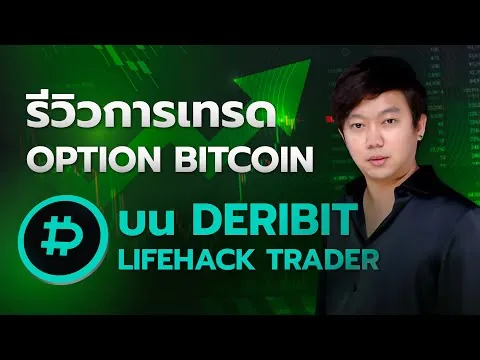 เทรด Option Bitcoin บน Deribit ได้จริงไหม รีวิวจากไม้จริง