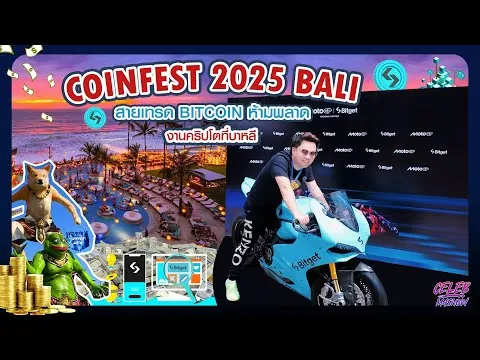 Coinfest Asia คืออะไร? พาไปงานคริปโตใหญ่สุดในเอเชียที่บาหลี ในฐานะ VIP Bitget
